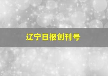 辽宁日报创刊号