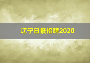 辽宁日报招聘2020