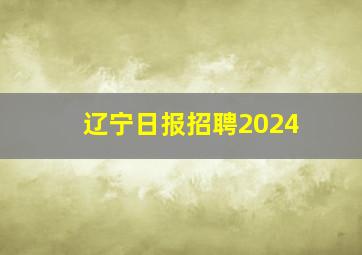 辽宁日报招聘2024