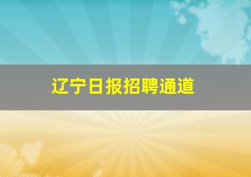 辽宁日报招聘通道