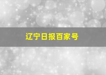 辽宁日报百家号