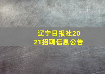 辽宁日报社2021招聘信息公告