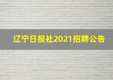 辽宁日报社2021招聘公告