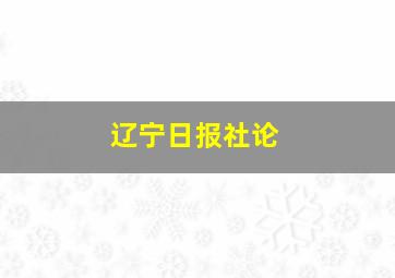 辽宁日报社论