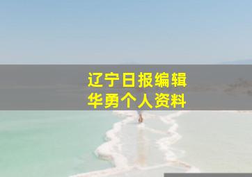 辽宁日报编辑华勇个人资料