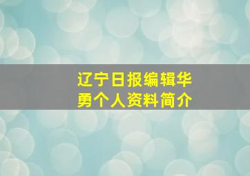 辽宁日报编辑华勇个人资料简介