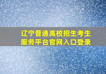 辽宁普通高校招生考生服务平台官网入口登录