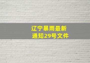 辽宁暴雨最新通知29号文件