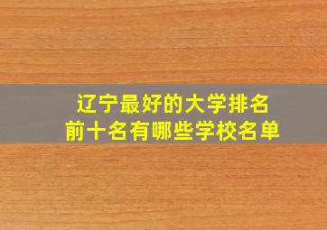 辽宁最好的大学排名前十名有哪些学校名单