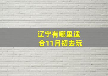 辽宁有哪里适合11月初去玩