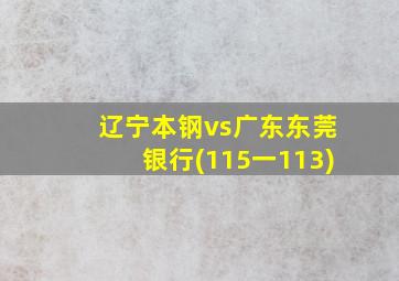 辽宁本钢vs广东东莞银行(115一113)