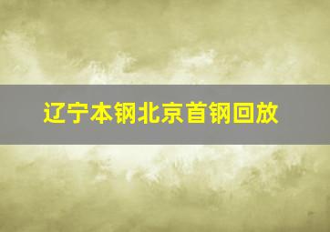 辽宁本钢北京首钢回放