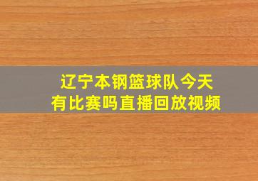 辽宁本钢篮球队今天有比赛吗直播回放视频