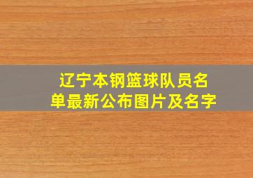 辽宁本钢篮球队员名单最新公布图片及名字