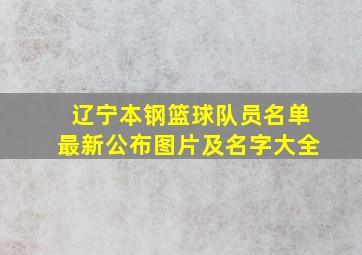 辽宁本钢篮球队员名单最新公布图片及名字大全