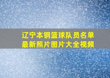 辽宁本钢篮球队员名单最新照片图片大全视频