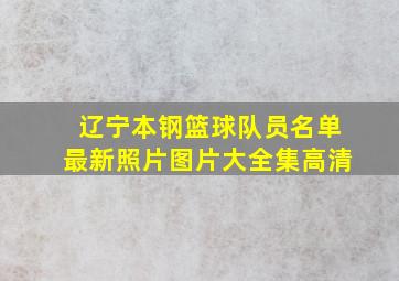 辽宁本钢篮球队员名单最新照片图片大全集高清