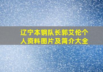 辽宁本钢队长郭艾伦个人资料图片及简介大全