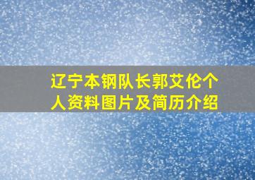 辽宁本钢队长郭艾伦个人资料图片及简历介绍