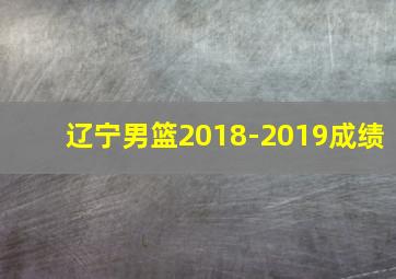 辽宁男篮2018-2019成绩