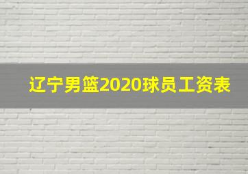 辽宁男篮2020球员工资表