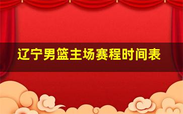 辽宁男篮主场赛程时间表