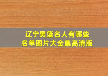 辽宁男篮名人有哪些名单图片大全集高清版