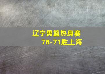 辽宁男篮热身赛78-71胜上海