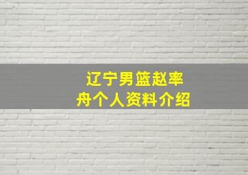 辽宁男篮赵率舟个人资料介绍