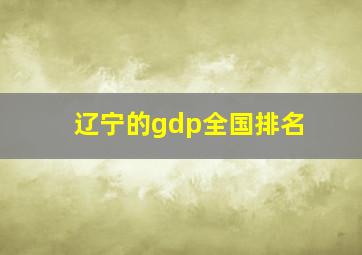 辽宁的gdp全国排名