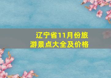 辽宁省11月份旅游景点大全及价格