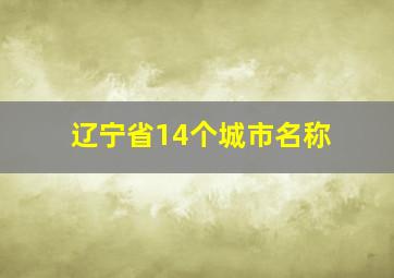 辽宁省14个城市名称