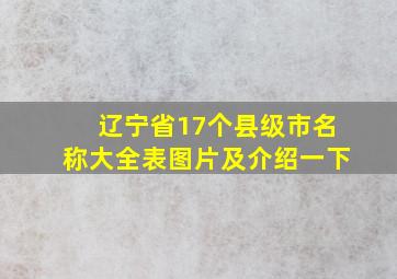 辽宁省17个县级市名称大全表图片及介绍一下