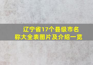 辽宁省17个县级市名称大全表图片及介绍一览