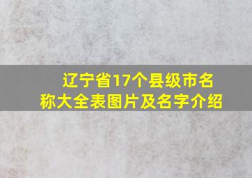 辽宁省17个县级市名称大全表图片及名字介绍