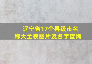 辽宁省17个县级市名称大全表图片及名字查询