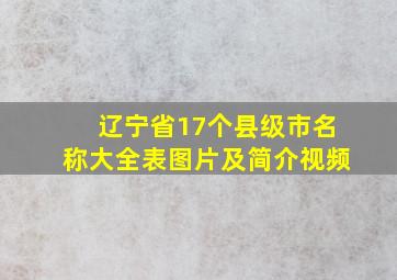 辽宁省17个县级市名称大全表图片及简介视频