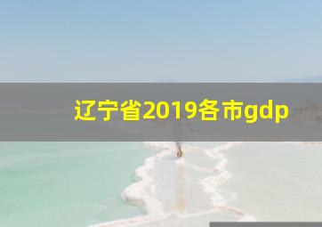 辽宁省2019各市gdp