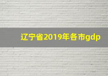 辽宁省2019年各市gdp