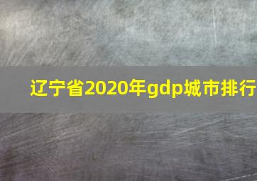 辽宁省2020年gdp城市排行