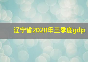 辽宁省2020年三季度gdp