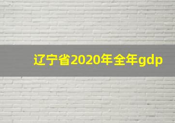 辽宁省2020年全年gdp