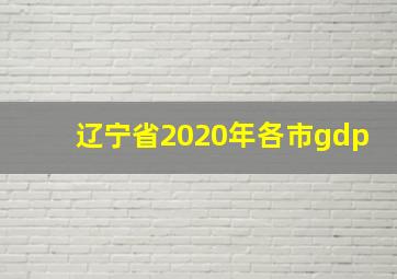 辽宁省2020年各市gdp