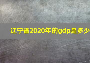 辽宁省2020年的gdp是多少