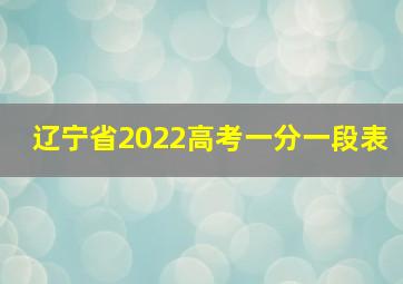 辽宁省2022高考一分一段表