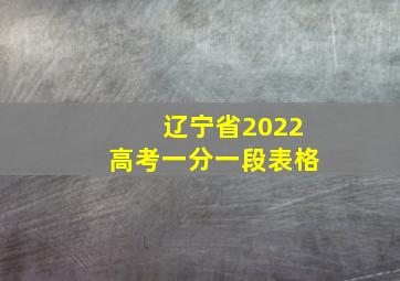 辽宁省2022高考一分一段表格