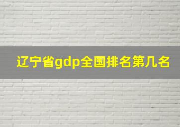 辽宁省gdp全国排名第几名