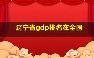 辽宁省gdp排名在全国