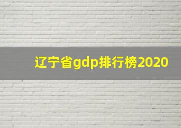 辽宁省gdp排行榜2020