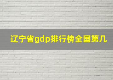 辽宁省gdp排行榜全国第几